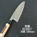 刀匠が丹精込めて仕上げた 切れ味抜群 出刃包丁 刃渡150mm 特製 河野刃物 【送料込】