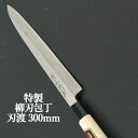 刀匠が丹精込めて仕上げた 切れ味抜群 柳刃包丁 刃渡300mm 特製 河野刃物 【送料込】