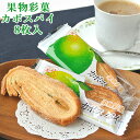 果物彩菓 カボスパイ 8枚入 かぼす 香母酢 お菓子 おやつ お土産 大分一村一品
