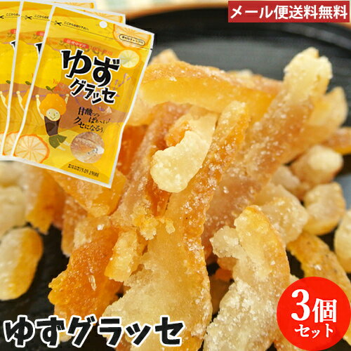 甘酸っぱくてクセになる ゆずグラッセ 30g×3袋セット 柚子の砂糖漬け 川津食品【メール便送料込】