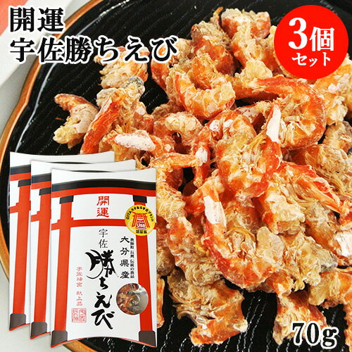 宇佐神宮献上品 開運 宇佐 勝ちえび 70g×3個セット 殻なし干し海老 縁起物 上野水産【送料無料】