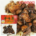 鶏の炭火焼 おつまみ 大分県産ゆず使用 ピリ辛鶏炭火焼 辛味鳥 100g 激辛 柚子こしょう HellCompany ヘルカンパニー OIKI