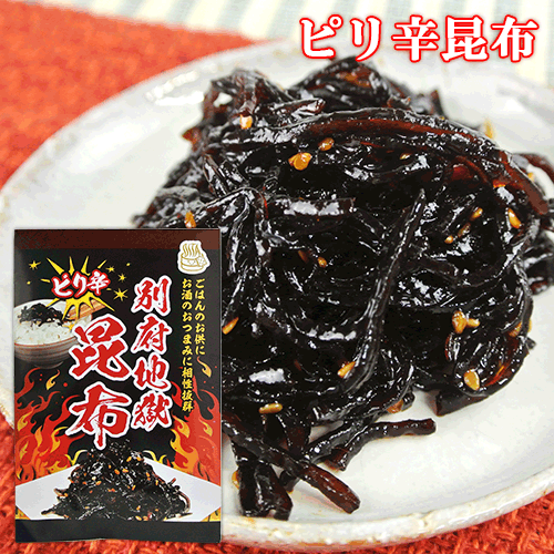 ご飯のお供に 別府地獄ピリ辛昆布 100g こんぶ佃煮 おつまみ HellCompany ヘルカンパニーのサムネイル