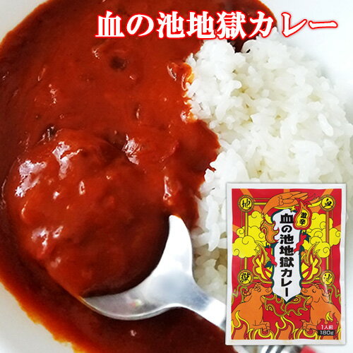 地獄の如く激辛 血の池地獄カレー 180g 一人前 レトルトカレー HellCompany ヘルカンパニー