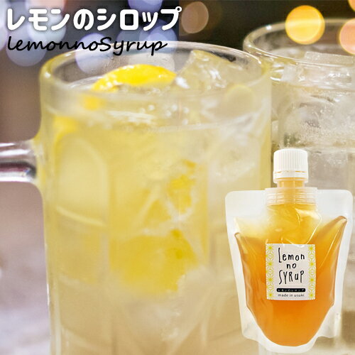 大分県臼杵市産レモン使用 無添加 レモンのシロップ 200g お菓子作りやお酒などに めぐみ工房