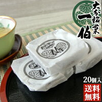 5%還元 上品な味わいの大分銘菓 「一伯」こし餡 20個入り 求肥 餡子 和菓子 松葉家