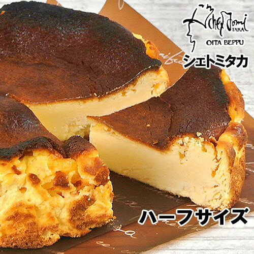 楽天市場 ハーフカット グルテンフリーの バスクチーズケーキ シェ トミタカ お試しサイズ 九州産クリームチーズたっぷり ハーフサイズ 送料無料 おんせん県おおいた Online Shop