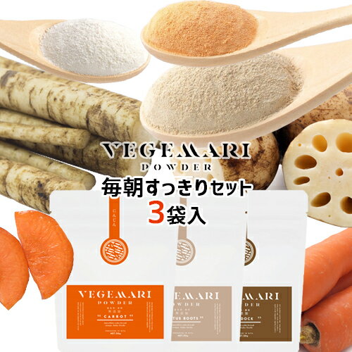 5%還元 VEGIMARI(ベジマリ) 無添加 毎朝すっきり根菜パウダー 50g×3袋セット (にんじん/れんこん/ごぼう) 村ネットワーク【ゆうパケット送料無料】【ホワイトデークーポン】