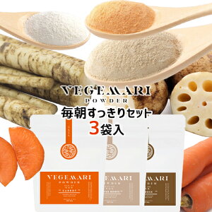 5%還元 VEGIMARI(ベジマリ) 無添加 毎朝すっきり根菜パウダー 50g×3袋セット (にんじん/れんこん/ごぼう) 村ネットワーク【ゆうパケット送料無料】【ホワイトデークーポン】