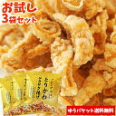 [2/10限定ポイント5倍]5%還元 お試し！ プレミアム とりかわサクサク揚げ 塩味 25g×3袋セット おんせん県オンラインショップ限定販売 大分からあげ【ゆうパケット送料無料】【バレンタインクーポン】