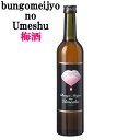 純米焼酎仕込みの梅酒 ぶんご銘醸の梅酒 bungomeijyo no Umeshu 18度 500ml ぶんご銘醸【送料込】