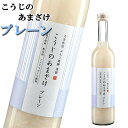 こうじのあまざけ プレーン ぶんご銘醸 500ml 砂糖不使用 無添加 指定アレルギー物質不使用【送料込】