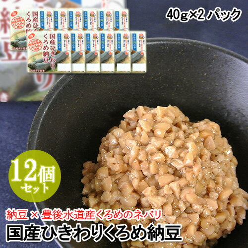 豊後水道産くろめ使用 国産ひきわりくろめ納豆(40g×2) 12個セット 国産大豆 二豊フーズ【送料 ...