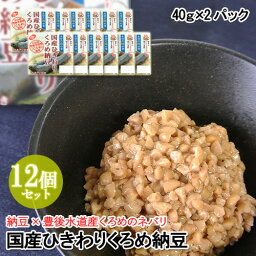 豊後水道産くろめ使用 国産ひきわりくろめ納豆(40g×2) 12個セット 国産大豆 二豊フーズ【送料込】 OIKI