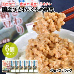 豊後水道産くろめ使用 国産ひきわりくろめ納豆(40g×2) 6個セット 国産大豆 二豊フーズ【送料込】 OIKI