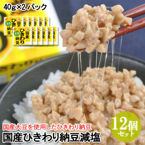 &nbsp;&nbsp;&nbsp; 国産大豆(ひきわり)×減塩タレ &nbsp;■&nbsp; 国産大豆をひきわりに 添付の減塩タレは食塩相当量0.3gにも関わらず本醸造しょうゆを使用した本格的で味わい深い味つけです。 減塩ながら、甘みのある味で、小さなお子さまでも食べやすい味に仕上げました。 &nbsp;■&nbsp;塩分を気にする方におすすめ！ &nbsp;■&nbsp;二豊フーズの、地産地消を目指す納豆づくり 原料にこだわり、厳選された九州産大豆を主に使用しています。 九州各地の豊かな食材を使った新しい納豆を開発したり、 近年は大分県各地で大豆を契約栽培しています。 徹底した品質管理と高い技術で、納豆づくりと向き合い 本物のおいしさを生み出しています。 商品名 国産ひきわり納豆 二豊フーズ 名称 納豆 内容量 40g×2 12個セット 商品コード J4976772111694S12 賞味期限 パッケージに記載 保存方法 商品到着後冷蔵庫(10℃以下)にて保存 原材料名 大豆(国産)(遺伝子組み換えでない)、納豆菌 ＜たれ＞ 水飴、砂糖、醤油(小麦・大豆を含む)、蛋白加水分解物(ゼラチン・大豆を含む)、食塩、米発酵調味料、かつお節エキス、酵母エキス、アルコール、調味料(アミノ酸等)、酢酸、ビタミンB1 製造元 製造元:原田製油有限会社 大分県大分市大字中戸次5674-1 販売元:二豊フーズ株式会社 大分県大分市大字中戸次5679 区分 食品 キーワード:大豆 豆 粘々 ネバリ 健康 九州産 なっとう ナットウ 朝ごはん 朝食 ニ豊フーズ御正月 お正月 御年賀 お年賀 御年始 母の日 父の日 初盆 お盆 御中元 お中元 お彼岸 残暑御見舞 残暑見舞い 敬老の日 寒中お見舞 クリスマス お歳暮 御歳暮 御見舞 退院祝い 全快祝い 快気祝い 快気内祝い 御挨拶 ごあいさつ 引越しご挨拶 引っ越し お宮参り御祝 志 進物 御供 お供え物 御霊前 香典返し お土産 帰省土産 ゴールデンウィーク GW バレンタインデー バレンタインデイ ホワイトデー ホワイトデイ お花見 ひな祭り 端午の節句 こどもの日 スウィーツ プレゼント 御礼 お礼 謝礼 御返し お祝い返し 御見舞御礼 産地直送 産直 クール便 ラッピング のし 納豆 納豆セット 納豆詰め合わせ なっとう ナットウ だいず まめ ダイズ 発酵 大豆 豆 粘々 ネバリ 健康 九州産 朝ごはん 朝食 ニ豊フーズ にほうふーず ニホウフーズ 原田製油