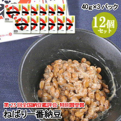 小粒大豆使用ねばり一番納豆(40ｇ×3)12個セット全国納豆鑑評会二豊フーズ【送料込】