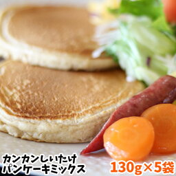 大分県産杵築市産小麦 カンカンしいたけパンケーキミックス 139g×5袋セット 活用レシピ付き ホットケーキ 天日干し原木椎茸 東京農業大学協働開発 新庄農地利用組合【送料込】 KTBU