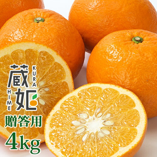 大分県産甘夏 贈答用 蔵姫(くらひめ) 4kg 紅甘夏 有機肥料 温室 今村農園【送料無料】