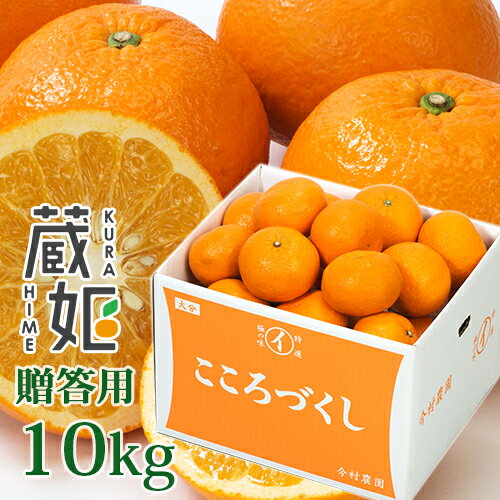 大分県産甘夏 贈答用 蔵姫(くらひめ) 10kg 紅甘夏 有機肥料 温室 今村農園【送料無料】