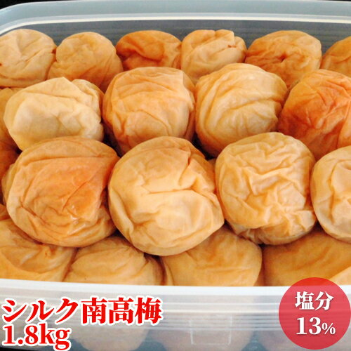 大分県産完熟南高梅白干し シルク南高梅 梅干し 塩分濃度13% 1.8kg 梅ぼし うめぼし 昔ながらの素朴な味 ひらそ農園【包装不可】【送料込】 大分県産完熟南高梅白干し シルク南高梅 梅干し 塩分濃度13% 1.8kg 梅ぼし うめぼし 昔ながらの素朴な味 ひらそ農園【包装不可】【送料込】