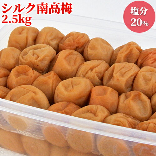 大分県産完熟南高梅使用 白干し シルク南高梅 梅干し 塩分濃度20% 2.5kg 梅ぼし うめぼし 昔ながらの素朴な味 ひらそ農園【包装不可】【送料込】