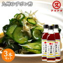 大分県産ゆず果汁を贅沢に使用 甘ぽん酢(生ゆず) 300ml×3本セット 甘口ポン酢 調味料 生揚げ醤油 酸味まろやか 爽やかな香り しゃぶしゃぶ 鍋たれ マル...
