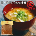 大分県産 合わせみそ(米・麦) 1kg 九州味噌 甘口 マルマタ醤油