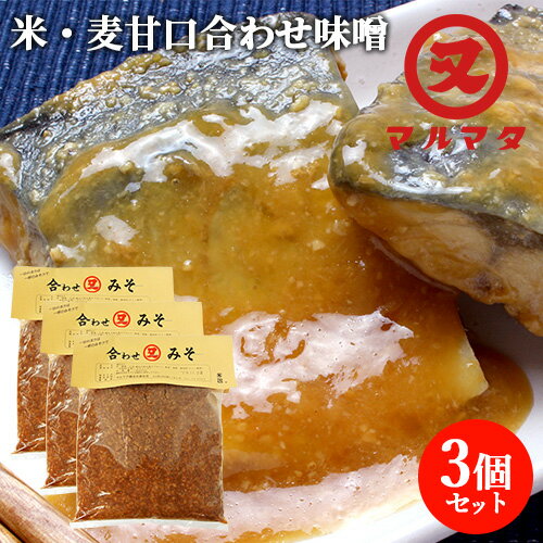 大分県産 合わせみそ(米・麦) 1kg×3個セット 九州味噌 甘口 マルマタ醤油【送料込】