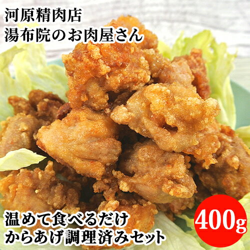 &nbsp;&nbsp;&nbsp; 温めて食べるだけ! &nbsp;■&nbsp;精肉専門店ならでは！ レンジでチンで食べるだけ！ 酢鶏等アレンジ料理にもお使いいただけます。 &nbsp;■&nbsp;河原精肉店 明治40年頃に魚の行商から始まり、徐々に肉を食べる習慣がついたころから肉屋として由布院に開業。当初、店舗は金鱗湖の方にあったのだが、大正14年に由布院駅が開業したのに合わせて、新しい駅前の方が繁栄するだろうと考え、現在の川上地区に移転。 大分産豊後牛を中心に黒豚や宮崎地鶏を販売してきたが、時代の流れからか、やはり客足が大型店やスーパーなどに流れるようになった。昔は夕方にはお客様が店頭にいっぱいで手が回らないくらいだったが、徐々に小規模店は厳しくなっていく。そのような中でも、 昔からのお客様にきていただきたいという思いから、一人一人を大事に対話を大切にして、店の雰囲気もあえて変えずに、昔ながらの店づくりを心掛けているそうだ。 様々な風評被害の時も大変だったという。 食肉トレーサビリティで個体識別番号を付けねばならなかったり、お客様から肉の産地を確認されたり、品不足で仕入れも大変だったが、昔からのお店の暖簾を壊したくなかったので豊後牛の取扱だけは減らさないように極力注意し努力した。 おかげで遠方の方も「あそこに行けば豊後牛がある」と足を運んでくれ、昔からのお得意さんは、「肉屋さんに来ないと美味しい肉は食べられないな」と言って戻ってきてくれたそうだ。 商品名 からあげセット(からあげ調理済み400g) 名称 からあげセット 内容量 からあげ調理済み400g 商品コード J4582409021283 賞味期限 冷凍で2週間程度 保存方法 冷凍　-18度以下 原材料名 九州産鶏(もも肉)、衣(国内産じゃがいもでんぷん) たれ：しょうゆ(大豆)、ホワイトペッパー、塩、しょうが、にんにく、リンゴ、ごま油、酒 製造元 河原精肉店 大分県由布市湯布院町川上3735-4 区分 食品河原精肉店 季節のご挨拶 御正月 お正月 御年賀 お年賀 御年始 母の日 父の日 初盆 お盆 御中元 お中元 お彼岸 残暑御見舞 残暑見舞い 敬老の日 寒中お見舞 クリスマス お歳暮 御歳暮 春夏秋冬 日常の贈り物 御見舞 退院祝い 全快祝い 快気祝い 快気内祝い 御挨拶 ごあいさつ 引越しご挨拶 引っ越し お宮参り御祝 志 進物 長寿のお祝い 61歳 還暦（かんれき） 還暦御祝い 還暦祝 祝還暦 華甲（かこう） 祝事 合格祝い 進学内祝い 成人式 御成人御祝 卒業記念品 卒業祝い 御卒業御祝 入学祝い 入学内祝い 小学校 中学校 高校 大学 就職祝い 社会人 幼稚園 入園内祝い 御入園御祝 お祝い 御祝い 内祝い 金婚式御祝 銀婚式御祝 御結婚お祝い ご結婚御祝い 御結婚御祝 結婚祝い 結婚内祝い 結婚式 引き出物 引出物 引き菓子 御出産御祝 ご出産御祝い 出産御祝 出産祝い 出産内祝い 御新築祝 新築御祝 新築内祝い 祝御新築 祝御誕生日 バースデー バースディ バースディー ホームパーティー 七五三御祝 753 初節句御祝 節句 昇進祝い 昇格祝い 就任 弔事 御供 お供え物 粗供養 御仏前 御佛前 御霊前 香典返し 法要 仏事 新盆 新盆見舞い 法事 法事引き出物 法事引出物 年回忌法要 一周忌 三回忌、 七回忌、 十三回忌、 十七回忌、 二十三回忌、 二十七回忌 御膳料 御布施 法人向け 御開店祝 開店御祝い 開店お祝い 開店祝い 御開業祝 周年記念 来客 異動 転勤 定年退職 退職 挨拶回り 転職 お餞別 贈答品 粗品 粗菓 おもたせ 菓子折り 手土産 心ばかり 寸志 新歓 歓迎 送迎 新年会 忘年会 二次会 記念品 景品 開院祝い プチギフト お土産 帰省土産 ゴールデンウィーク GW バレンタインデー バレンタインデイ ホワイトデー ホワイトデイ お花見 ひな祭り 端午の節句 こどもの日 スウィーツ プレゼント お返し 御礼 お礼 謝礼 御返し お祝い返し 御見舞御礼 ここが喜ばれてます 豊後牛 肉屋さんのコロッケ ミンチカツ 湯布院グルメ 食べ歩き こんな想いで… ありがとう ごめんね おめでとう 今までお世話になりました　いままで お世話になりました これから よろしくお願いします 遅れてごめんね おくれてごめんね こんな方に お父さん お母さん 兄弟 姉妹 子ども おばあちゃん おじいちゃん 奥さん 彼女 旦那さん 彼氏 先生 職場 先輩 後輩 同僚 産地直送 産直 クール便 ラッピング のし 唐揚げ からあげ から揚げ 唐あげ 空揚げ 唐アゲ 空アゲ カラ揚げ からアゲ カラあげ カラアゲ 国産 鶏一羽 鶏1羽 湯布院 由布院 にわとり 鶏肉 鶏 鳥肉 とり肉 トリ肉 とりにく トリニク 丸揚げ ターキー ロースト クリスマス イベント お祝い ディナー 半身 丸鶏 バナナマンのせっかくグルメ 憧れの温泉地 絶品お肉グルメ バナナマン 日村 せっかくグルメ ゆふいん 鳥肉 お取り寄せ パーティー おかず 夕食 夕飯 晩ごはん 晩御飯 晩ご飯