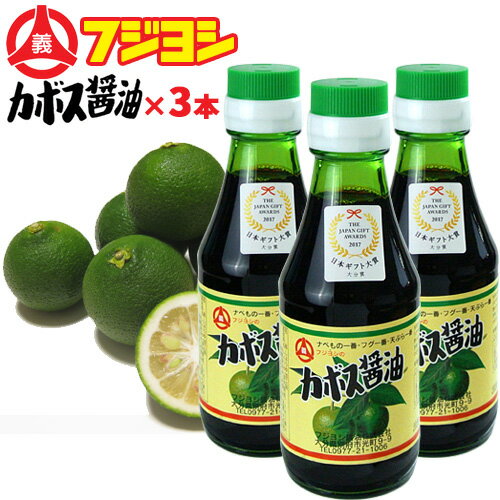 5%還元 別府の味カトレア醤油のフジヨシの 日本初 元祖カボス醤油 150ml×3本セット 大分県産契約栽培カボス使用【送料無料】 【お歳暮ギフトクーポン】