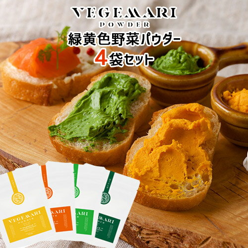VEGIMARI(ベジマリ) 無添加 緑黄色野菜パウダー 50g×4袋セット (かぼちゃ/にんじん/ピーマン/ほうれん草) 野菜スムージー 村ネットワーク【メール便送料込】 KTBUのサムネイル
