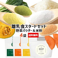 夏ギフト 簡単 離乳食スタートセット 無添加 野菜パウダー 50g×3袋(かぼちゃ/にんじん/ほうれん草)+炊いたお米の粉(米粉)100g セット VEGIMARI(ベジマリ) 村ネットワーク