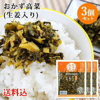 九州産高菜使用 おかず高菜(生姜入り) 150g×3個セット HACCP認定 若山食品