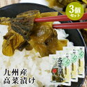 &nbsp;&nbsp;&nbsp; 伝統製法で漬け込んだ深みのある味わい &nbsp;■&nbsp;高菜漬 契約栽培された高菜と風味・食感を引き出す粒子の細かいオーガニック天日塩を使用。 一枚一枚丁寧に、伝統の「手仕込み製法」で漬けました。 保存料や着色料は一切不使用。 ＜高菜漬けのおいしい召し上がり方＞ 水でさっと洗ってからお召し上がりください。 【高菜の油炒め】 高菜を刻んで、鷹の爪やニンニクをお好みで入れて一緒に炒めます。ごま油を少量入れたり、炒りごまを入れることでさらに香ばしく仕上がります。 【高菜のチャーハン】 高菜を刻んで、ごはんと一緒に醤油・塩・こしょうで味付けをしながら炒めるとできあがりです。卵や長ネギ、ちりめんじゃこをお好みで加えると一層美味しく召し上がれます。 【高菜のパスタ】 高菜をニンニク・ベーコンと一緒に炒め、茹でたパスタを水を切って加えます。醤油などで味つけをして仕上げます。 &nbsp;■&nbsp;伝統の手仕込み製法 入荷されたその日のうちに漬けるから、葉焼けがない歯切れのいい高菜漬けに。 高菜を2m立方の地下堀りタンクに、入荷されたその日の内に全ての高菜を一枚一枚並べて、その一段置きに100％純正ウコンを混ぜ込んだ塩を均等に撒き、重石を掛けます。 手作業で一段一段にウコンと塩を撒くことにより、均等に高菜にいきわたり、保存料や着色料を使わずに高菜を漬けることが出来ます。 &nbsp;■&nbsp;素材へのこだわり ●高菜は完全国産！生産者を記載 若山食品商品のほとんどに生産者の名前を記載しています。 もちろん、産地証明・年間の農薬散布記録など、トレーサビリティも万全です。 ●塩へのこだわり オーガニック認定機構に認証された天日塩を使用。 オーストラリアのデボラ湖にて、年一度の乾季のみ人の手を加えず自然の力のみで結晶化する塩は、ミネラルが高く、とてもまろやかです。 &nbsp;■&nbsp;HACCP認証取得 約1年半の衛生管理改革を経て、国際水準である総合衛生管理HACCPを認証取得しました。 「職人の経験と勘」を数値化し、よりブレのない安定した商品造りをしています。 商品名 九州・若山 高菜漬 名称 塩漬 原材料名 高菜、漬け原材料[食塩、醸造酢]、調味料（アミノ酸等:大豆由来）、酸味料、着色料（ウコン、紅花色素） 内容量 160g×3個 商品コード J4903663403606 賞味期限 パッケージに記載 保存方法 直射日光、高温多湿を避け冷暗所に保存してください。 ご注意 開封後は、冷蔵庫に保管してなるべく早くお召し上がりください。 古漬け特有の発酵臭がする場合がありますが、品質には問題ございません。 メーカー 株式会社若山食品 福岡県築上郡吉富町広津280-7 [中津工場:大分県中津市犬丸区字大山] 区分 食品 高菜漬け 漬物 九州名産 高菜ピラフ おつまみ ご飯のお供 ご飯のおとも