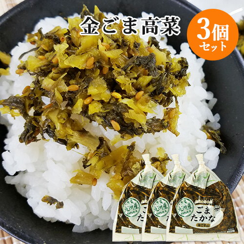 九州産高菜使用 金ごま高菜 150g×3個セット 純正100%ウコン 契約栽培農家 HACCP認定 若山食品