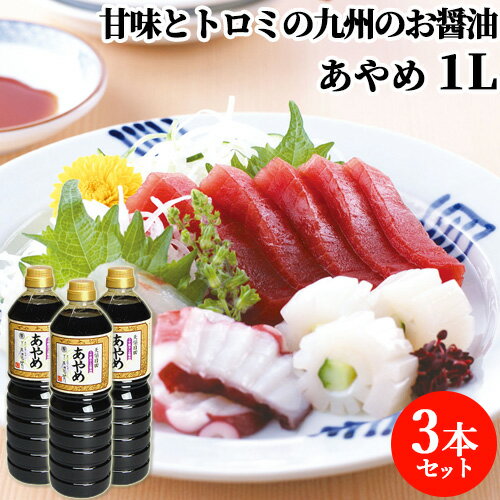 うす塩さしみ醤油 あやめ 1L×3 甘味とトロミの九州のお醤油 刺身 しょうゆ まるはら醤油【送料込】