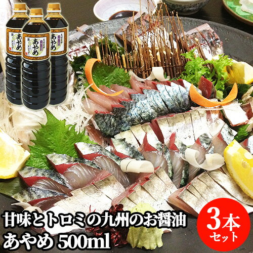 うす塩さしみ醤油 あやめ 500ml×3 甘味とトロミの九州のお醤油 刺身 しょゆう まるはら醤油【送料込】