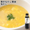 5%還元 まるはら醤油 黒だし 150ml【お年賀クーポン】