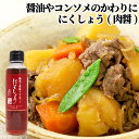 料理にコクと深み にくしょう(九州産) 150ml 肉醤 しょうゆ 鮎魚醤 まるはら醤油