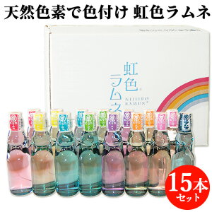 懐かしいガラス瓶 虹色ラムネ 200ml(15本セット) 天然の色素使用 まるはら醤油【送料込】