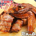 スペアリブ 長時間漬込んで丁寧に焼き上げた 手羽焼き&骨付きスペアリブ セット 260g+300g 九州産 手羽先 豚バラ肉 独自漬込液(ソミュール) おつまみ 惣菜 オーブン焼き 加熱調理済 そのままでもOK 冷蔵 耶馬の森【送料込】