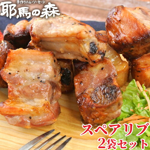 お中元 1週間漬け込んで焼き上げた 骨付きスペアリブ 300g×2袋セット 九州産 豚バラ肉 オリジナルスパイス おつまみ 惣菜 オーブン焼き 加熱調理済 そのままでもOK 冷蔵 耶馬の森【送料無料】