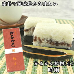 100％国産素材 かるかん棹物(小) 時雨 生餡 無添加のお菓子 かるかん堂中村家