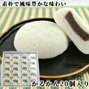 100％国産素材 かるかん饅頭 20個入 無添加のお菓子 まんじゅう かるかん堂中村家 その1