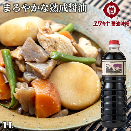 熟成仕込 福味(醤油加工品) 1L 九州うまくち醤油風味 天然醸造醤油使用 ユワキヤ醤油