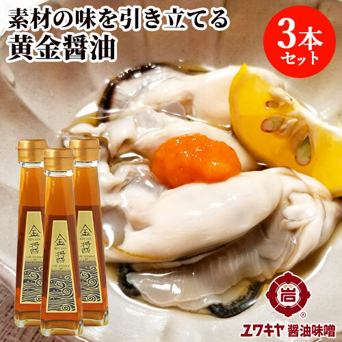 金色のお醤油 金醤 KIN JAN 130ml×3本 お刺身 海鮮丼 和風カルパッチョ ヅケ 卵かけご飯などに ユワキヤ醤油【送料込】 OIKI