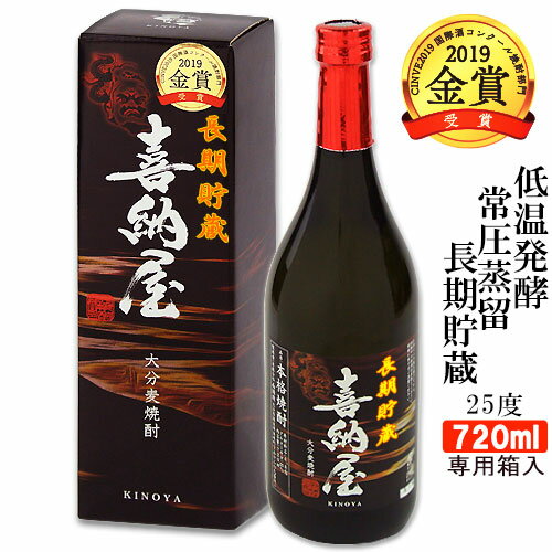 CINVE AWARDS金賞受賞 喜納屋 麦焼酎 25度 720ml 南酒造 高精白大麦 三段仕込長期低温発酵 常圧蒸留