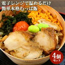 大分県産米使用 華の鶏わっぱめし 4個セット(1個140g) 贅沢どんぶり 日田杉 冷凍 クールフーズHANA【送料込】
