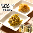 辛味を食べ比べ 生ゆずこしょう(ピリ辛 激辛) 2個セット 各50g 森食品